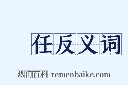 專任反义词是什么意思的图片